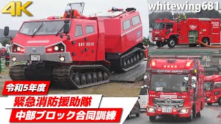 [Japanese Fire Trucks \u0026 Emergency Vehicles with SIREN] CHUBU Area Joint Disaster Training 2023.11.12