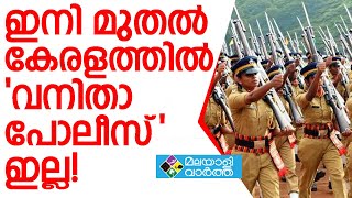 ഇനിമുതല്‍ കേരളത്തില്‍ 'വനിതാ പോലീസ്' ഇല്ല!