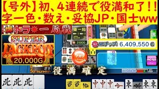 【日刊ＭＪ】字一色・数え・妥協JP・国士の役満を4連続和了！！　麻雀　一局戦