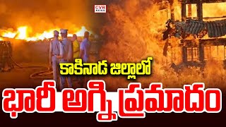 కాకినాడ జిల్లాలో భారీ అగ్ని ప్రమాదం | fire accident in Jaggampet | CVR NEWS