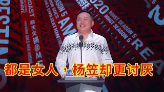 🔴阎鹤翔：都是女人，杨笠怎么就更让人讨厌，不上台我都想骂你！ | 吐槽大会S5《Roast》