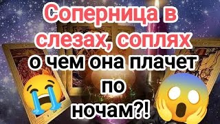 💥💣😭😱🤔ШОК‼️🥀🥀🤯😡🥵СОПЕРНИЦА В СЛЕЗАХ, СОПЛЯХ О ЧЕМ ОНА ПЛАЧЕТ ПО НОЧАМ❓#соперница #tarot #бумеранг