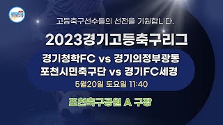 [2023경기고등축구리그] 의정부광동 대 청학FC / FC세경U18 대 포천시민축구단 _5월20일(토)11:40_포천축구공원