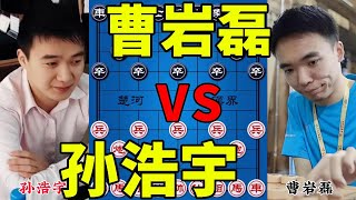 孙浩宇vs曹岩磊 剧情反转又反转 超级精彩 弃子攻杀 妙【四郎讲棋】