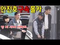 What If Ahn Jin-ho Gets Arrested For Embezzling Fraudulent Investment?!!! - [hoodboyz]