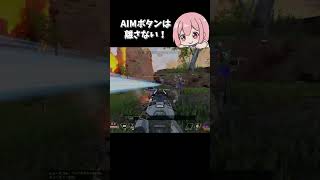 エイムしちゃうw 腰撃ち苦手 【APEX】 #shorts