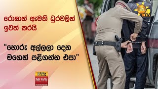 රොෂාන් ඇමති ධුරවලින් ඉවත් කරයි - ''හොරු අල්ලලා දෙන මගෙන් පළිගන්න එපා'' - Hiru News