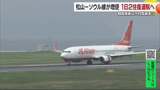 松山－ソウル線が週１４往復に期間増便　松山空港が中四国最多の韓国路線へ【愛媛】 (24/08/26 18:55)