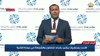 #الأردن يستضيف #مؤتمر_بغداد للتعاون والشراكة في دورته الثانية