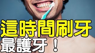 這個時間「刷牙」最護牙！｜健康享知識《享知識TV》