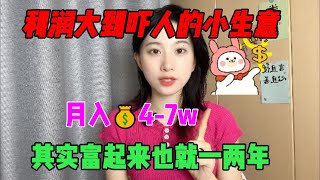 【副业推荐】利润大到吓人的小生意，月入7.4W，代价是拒绝所有社交，其实富起来也就一两年！#副业推荐 #tiktok赚钱 #兼职 #生意 #chatgpt #openai #创业