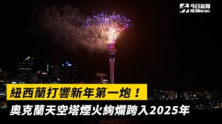 紐西蘭打響新年第一炮！奧克蘭天空塔煙火絢爛跨入2025年｜NOWnews