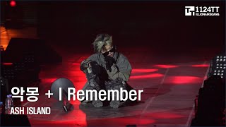 2023.12.10 악몽+I Remember   : ASH ISLAND (RIDE THE BEAT)