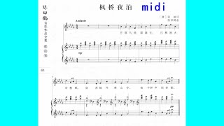 枫桥夜泊 陈田鹤 midi