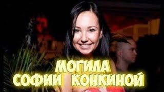 ❂ЭКСКЛЮЗИВ:МОГИЛА СОФИИ ВЛАДИМИРОВНЫ КОНКИНОЙ❂