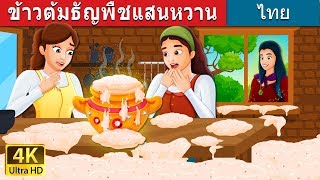 ข้าวต้มธัญพืชแสนหวาน | Sweet Porridge Story in Thai | นิทานก่อนนอน |  @ThaiFairyTales