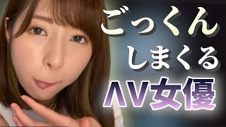 【ごっくん♥】●－メン飲みまくっちゃうΛV女優【Part1】