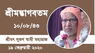 শ্রীমদ্ভাগবতম ১০/৮/৪৩, প্রবক্তা -  শ্রীমৎ সুভগ স্বামী মহারাজ