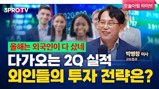 상반기 22조 순매수한 외국인..하반기엔? f. 교보증권 박병창 이사 [마켓 인사이드]