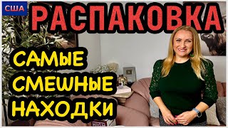 😂 Самые смешные находки из наших распаковок. Вспомним и посмеёмся вместе😊 Веселая пятница. США