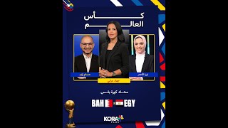 ستوديو كورة بلس | الطريق لربع النهائي.. منتخب مصر يواجه البحرين في كأس العالم لكرة اليد