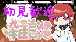 『雑談』お暇な方は雑談しましょ。『Yuhきりしま』