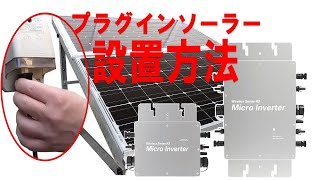 プラグインソーラー組立方法WVC350