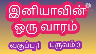 இனியாவின் ஒரு வாரம்/ கிழமைகள்/வகுப்பு 1/ பருவம் 3/ days of the week in Tamil/சமச்சீர் கல்வி