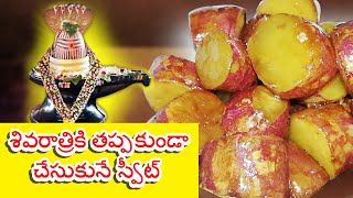 Making of Ghee Sweet Potato | నేతి తీపి చిలగడదుంప | VAJRAFILMS