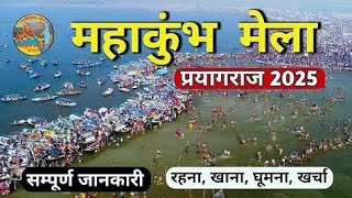 ￼​ Prayagraj kumbh mela 2025: प्रयागराज में महाकुंभ स्नान कब से कब तक चलेगा, जानें सारी तारीख ll 🤩￼​