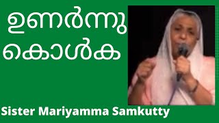 നിത്യതയിൽ ചേർക്കപ്പെട്ട പാസ്റ്റർ N G Samkutty യുടെ സഹധര്മിണിയുടെ അനുഗ്രഹിക്കപ്പെട്ട സന്ദേശം