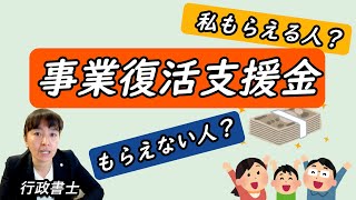 【事業復活支援金】2022年１月末より受付が開始される今回の補助金の対象者や条件など大枠について簡単解説します！