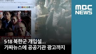 5·18 북한군 개입설…가짜뉴스에 공공기관 광고까지 (2018.05.17/뉴스데스크/MBC)