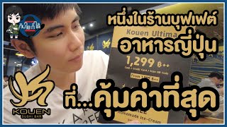 Kouen หนึ่งในร้านบุฟเฟ่ต์อาหารญี่ปุ่นที่คุ้มค่าที่สุด | กินไรก็ได้ Ep.7