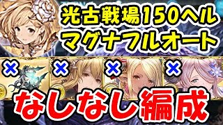 【光古戦場】150ヘル マグナ フルオート なしなし編成（光有利古戦場）（150HELL）（グラブル）「グランブルーファンタジー」