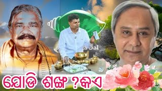 ଯୋଡି ଶଙ୍ଖ କିଏ ଆପଣମାନେ 🤣ଦେକନ୍ତୁ କମାଲ