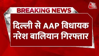 Breaking News: Aam Aadmi Party के विधायक Naresh Balyan गिरफ्तार | Delhi Police | Aaj Tak News