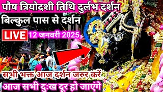 ♥️पौष त्रियोदशी तिथि के दुर्लभ दर्शन 🙏 श्री बांके बिहारी जी 🌹 banke Bihari live Darshan Today