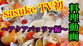 誰でも簡単！だけど絶品！究極のアクアパッツァ！sasukeTVのてきとうcooking