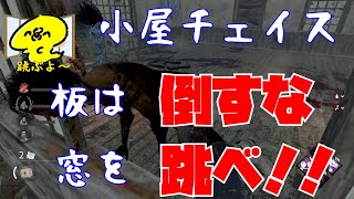 【dbd】小屋チェイスは板を倒さず窓を3回跳べ！【解説・サバイバー・デッドバイデイライト】