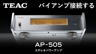 TEAC AP-505でバイアンプ接続