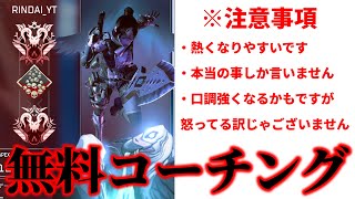 【APEX】視聴者参加型無料コーチング、参加方法は概要欄※PS4＆5限定です