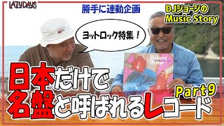 【勝手に連動】日本だけで名盤と呼ばれるレコード9 ヨットロック特集！/A record that is called a masterpiece only in Japan 9【Music】