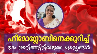 രക്തത്തിലെ ഹീമോഗ്ലോബിന്റെ അളവ് നോക്കേണ്ടത് എപ്പോഴെല്ലാമാണ് ?