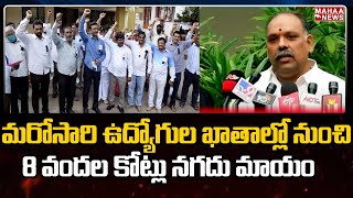 Breaking News: మరోసారి ఉద్యోగుల ఖాతాల్లో నుంచి 8 వందల కోట్లు నగదు మాయం | Mahaa News