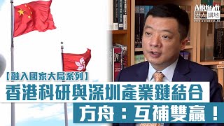 【短片】【融入國家大局系列:創科互補】香港有傑出科研能力、深圳有強大產業鏈  一國兩制研究中心研究總監方舟博士：把兩者結合互補、是雙贏格局！