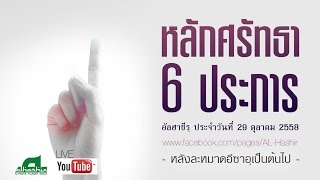 2015-10-29 หลักศรัทธา 6 ประการ part 01