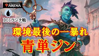 【MTGアリーナ】今環境の使い納め！青単ジンでランク戦＃MTGAゲーム実況