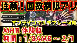 【注意】『モンスターハンターライズ』体験版は無限にクエストできるわけじゃない