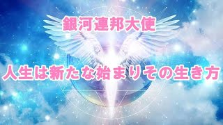 人生は新たな始まりその生き方！銀河連邦オーロラレイメッセージ！プレアデス,銀河連合,大天使,シリウス,アセッション,グラウンディング,9Dアルクトゥリアス評議会,アルクトゥリアス,